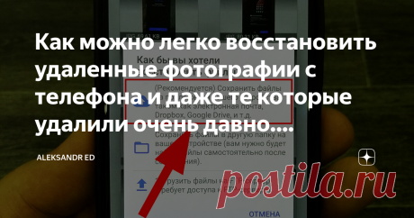 Как можно легко восстановить удаленные фотографии с телефона и даже те которые удалили очень давно. Рассказываю 3 простых способ Я сейчас буду рассматривать 3 способа, а вы уже сами выберете тот который вам будет удобнее и доступен.