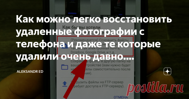 Как можно легко восстановить удаленные фотографии с телефона и даже те которые удалили очень давно. Рассказываю 3 простых способ Я сейчас буду рассматривать 3 способа, а вы уже сами выберете тот который вам будет удобнее и доступен.
