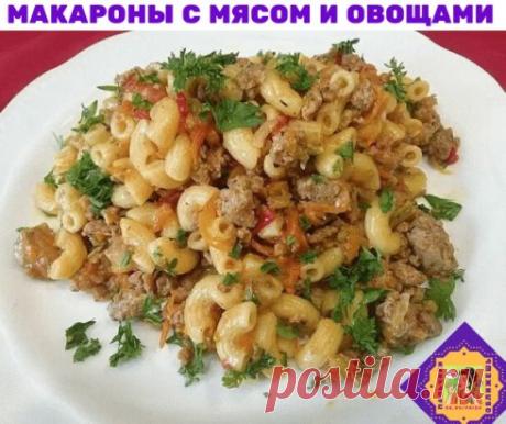 Макароны с мясом и овощами 
Тот кто жарил сухие макароны (не вареные) знают, что это вкусно, совершенно другой вкус приобретают макароны. Жареные макароны с мясом, тушеные в овощном соусе. Макароны пропитываются соусом и овощным ароматом, вообще не слипаются. Быстро и вкусно и ничего варить не надо.
Надо взять:
• лук - 2 шт
• морковь - 1 шт
• помидоры - 2 шт
• фарш - 350 гр
• макароны - 300 гр
• специи - по вкусу 
• перец болгарский - 2 шт
• зелень - по вкусу 
• соль - по вкусу
Приготовлен