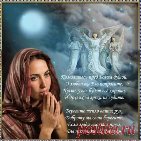 Твой Ангел-Хранитель.