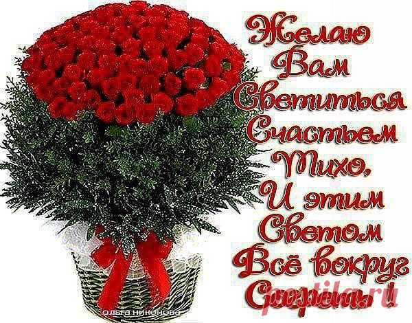 желаю вам светиться счастьем тихо и этим светом всех согреть!