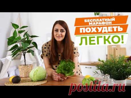 Старт Бесплатного Марафона Похудения! Приглашаем Всех Желающих! Меню, Тренировки и Много Мотивации!