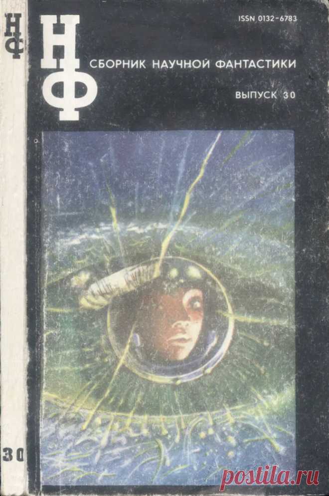 НФ. Сборник научной фантастики. Выпуск 30 - Петров В., Мирер А., Филип К. Дик, Стивен Кинг, Геворкян Э., Маринин Э., Биленкин Д.А., Силецкий Александр, Бродский Д., Фриц Лейбер - 1985