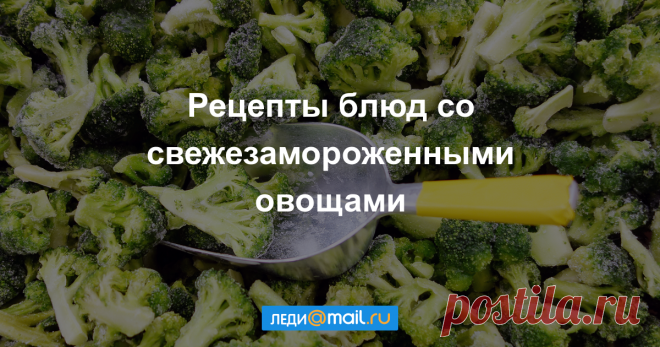 Блюда из замороженных овощей: 10 рецептов В зимнее время обогатить свой рацион витаминами и микроэлементами можно с помощью замороженных овощей — в них сохраняется практически весь набор полезных веществ. Мы выбрали рецепты вкусных блюд с замороженным шпинатом, стручковой фасолью, сладким перцем, брокколи, цветной капустой и зеленым горошком.