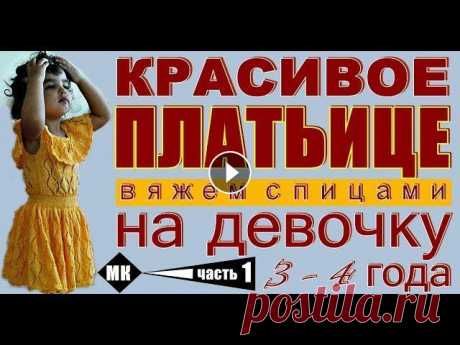 ШИКАРНОЕ ПЛАТЬЕ. Спицами вяжем платье. Подробный МК-1. Вязание для детей. Предлагаю! Красивое Платье. Новинка модной модели красивого детского платья с ажурным листьями с бесплатным подробным мастер-классом вязания. Мастер-К...