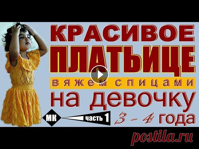 ШИКАРНОЕ ПЛАТЬЕ. Спицами вяжем платье. Подробный МК-1. Вязание для детей. Предлагаю! Красивое Платье. Новинка модной модели красивого детского платья с ажурным листьями с бесплатным подробным мастер-классом вязания. Мастер-К...