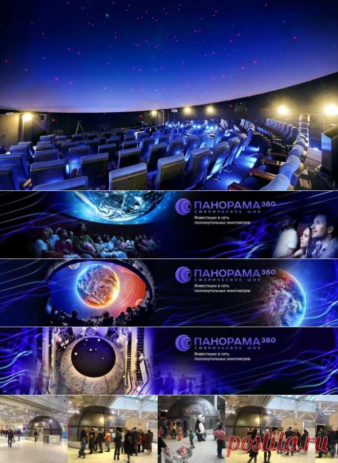 "ПАНОРАМА 360" - кинотеатр будущего. Одновременно аттракцион, планетарий, театр цифровой визуализации… Уникальное решение для нового искусства. Решение позволяющее видеть по новому, создавать и демонстрировать шоу зрителю. «Панорама 360» - универсальное сферическое пространство, для демонстрации любого цифрового контента! Бесконечный экран. Полнокупольная обьемная картинка, значительно эффектнее, чем 3D. Без стерео очков!