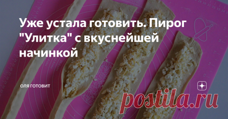 Уже устала готовить. Пирог "Улитка" с вкуснейшей начинкой Очень  мягкий,  вкусный,  красивый пирог. Нужно мало ингредиентов и всего 15  минут для его приготовления + время  в  духовке.