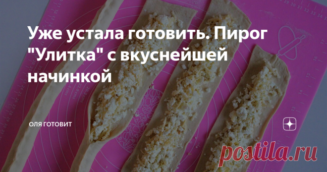 Уже устала готовить. Пирог 