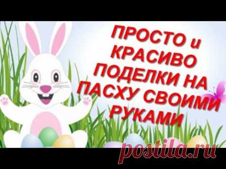 Я в восторге!!!БЕСПОДОБНАЯ КРАСОТА ЛЕГКО и БЫСТРО! 2 идеи поделки на пасху из простых материалов 🎁