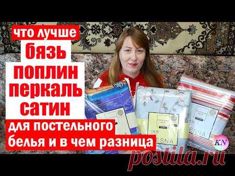 ЧТО ЛУЧШЕ БЯЗЬ ПОПЛИН ПЕРКАЛЬ САТИН для постельного белья. В ЧЕМ РАЗНИЦА? трикотаж ЛЮБИМЫЙ ВАСИЛЕК