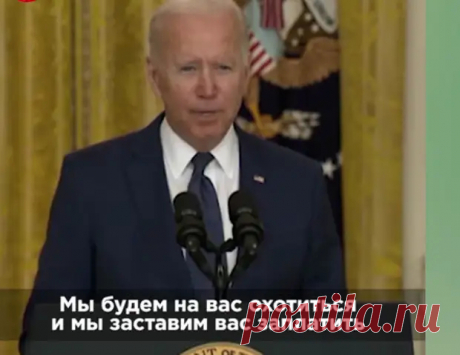 (99+) Джо Байден выступил с экстренным заявлением на фоне атак в Кабуле - НОВОСТИ,СОБЫТИЯ,ЛЮДИ,ФАКТЫ - медиаплатформа МирТесен