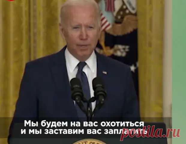 (99+) Джо Байден выступил с экстренным заявлением на фоне атак в Кабуле - НОВОСТИ,СОБЫТИЯ,ЛЮДИ,ФАКТЫ - медиаплатформа МирТесен