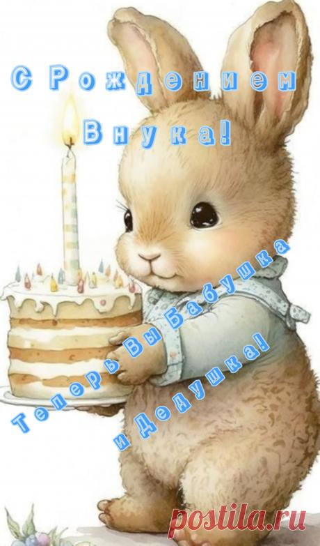 Мы сердечно поздравляем!
Пусть здоровым внук растет,
Как цветочек, расцветет,
Бабке с дедом помогает,
Все на свете успевает.