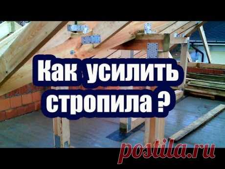 КАК УСИЛИТЬ СТРОПИЛА