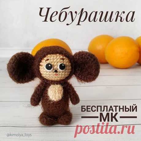 Чебурашка крючком мк
Вязаный чебурашка мастер класс
Бесплатное описание чебурашки
Вязаный мультик