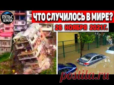 Катаклизмы за день 26 НОЯБРЯ 2021! Пульс Земли! в мире событие дня #flooding​ #ураган​ #наводнение - YouTube