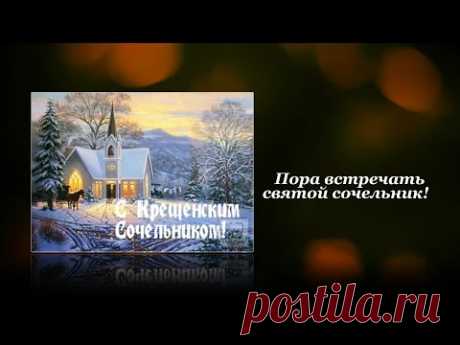 ПОЗДРАВЛЕНИЕ С КРЕЩЕНСКИМ СОЧЕЛЬНИКОМ Святое Крещенье стоит на пороге, Сочельник сегодня, помолимся Богу, Сердца чтоб и души, для веры открылись, Крещенской ...