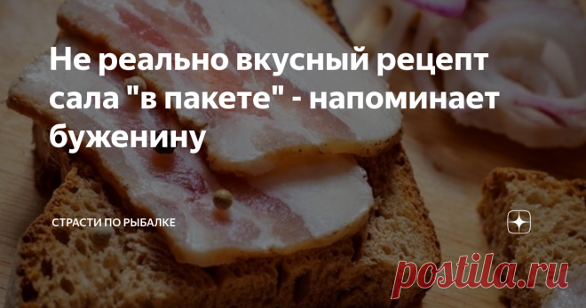 Не реально вкусный рецепт сала 