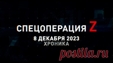 Спецоперация Z: хроника главных военных событий 8 декабря. САУ «Малка» ВС РФ поражает опорники ВСУ в Авдеевской промзоне, Су-25СМ3 ведёт огонь по опорникам ВСУ снарядами «Тулумбас» под Донецком, Ми-28НМ работает по пехоте ВСУ с кабрирования снарядами С-8, ивановские десантники штурмуют укрепрайон ВСУ под Богдановкой, удар российской ракеты ЛМУР в оконный проём ПВД противника и другие события спецоперации 8 декабря. Читать далее
