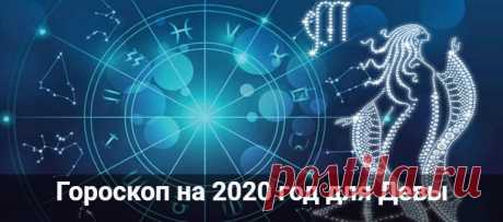 Гороскоп на 2020 год для Девы: мужчины и женщины