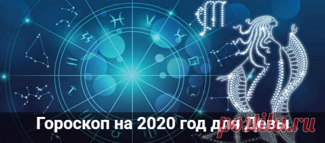 Гороскоп на 2020 год для Девы: мужчины и женщины