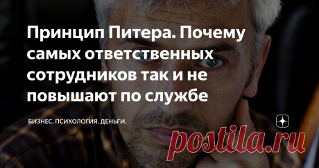Принцип Питера. Почему самых ответственных сотрудников так и не повышают по службе Наверняка вы слышали про Принцип Питера. Еще его называют «принцип некомпетентности».
Кто-то его преподносит как афоризм или шутку, но канадский педагог Питер был серьезен в своем утверждении.
Звучит принцип так: «В каждой иерархической организации каждый индивидуум имеет тенденцию подняться до уровня своей некомпетентности». То есть если кто-то и исправно работает на своем уровне, то его