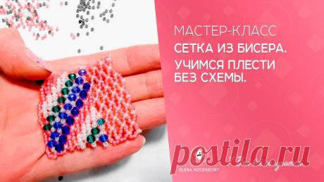 Сетка из бисера, плетём без схемы. Мастер класс для начинающих. Для работы использовала чешский бисер №10 и бусинки 4мм.