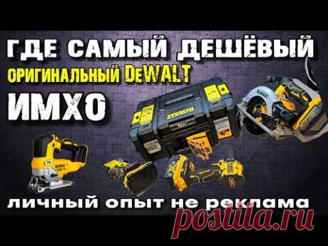 Просто СМЕШНЫЕ цены на оригинальный инструмент DeWALT ?