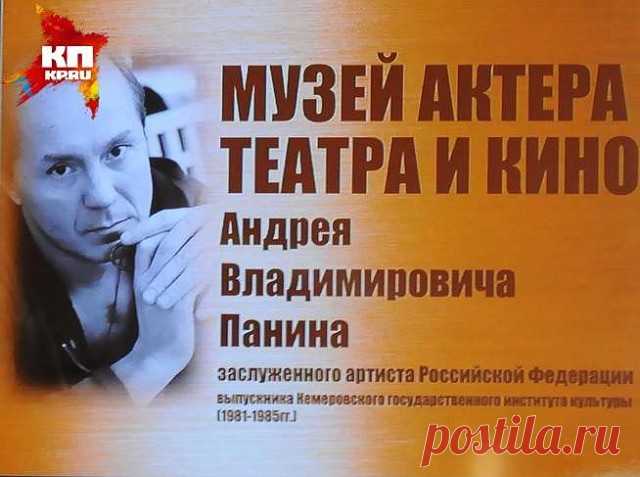 Сегодня, 28 мая, заслуженному артисту России Андрею Панину исполнилось бы 58 лет.

Андрей Панин — российский актер, ставший известным уже в зрелом возрасте, но сумевший добиться огромной зрительской любви. Его роли в картинах «Бригада», «Сволочи», «Каменская», «Журов» и многих других считаются образцом перевоплощения в образы милиционеров и военных.За отведенные ему 50 лет жизни, из которых его творческий путь занимал всего 20 лет, он успел сыграть более 70 ролей в кино. 
...
