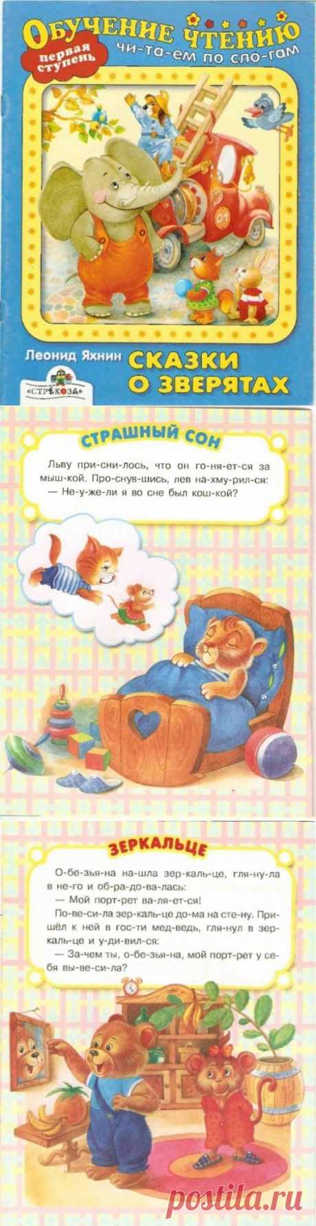 &quot;Сказки о зверятах&quot; -читаем по слогам