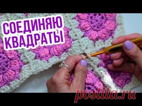 Бабушкин квадрат. СОЕДИНЕНИЕ мотивов крючком в процессе вязания. Плед крючком из квадратов.