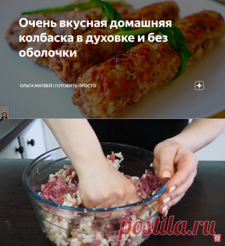 ​​Очень вкусная домашняя колбаска в духовке и без оболочки | Ольга Матвей | Готовить Просто | Яндекс Дзен