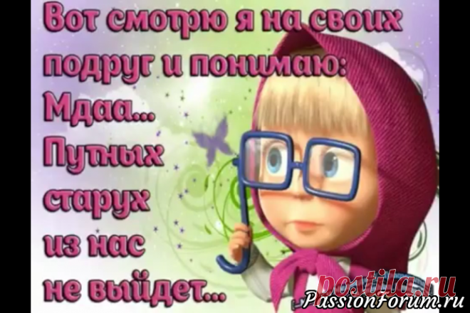 Девочкам-пенсионеркам ! - запись пользователя chayka (Валентина Geydelbakh ( Гейдельбах )) в сообществе Болталка в категории Юмор