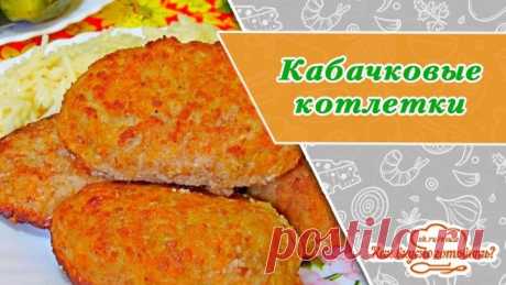 Cочные и нежные летние кабачковые котлетки