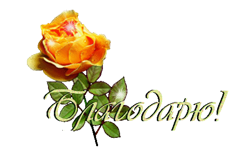 Плейкаст «За все , за все я вас благодарю!»
