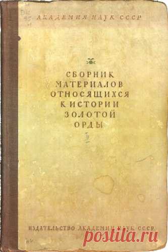 Яндекс.Метрика Сборник материалов, относящихся к истории Золотой орды
