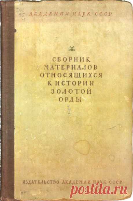 Яндекс.Метрика Сборник материалов, относящихся к истории Золотой орды