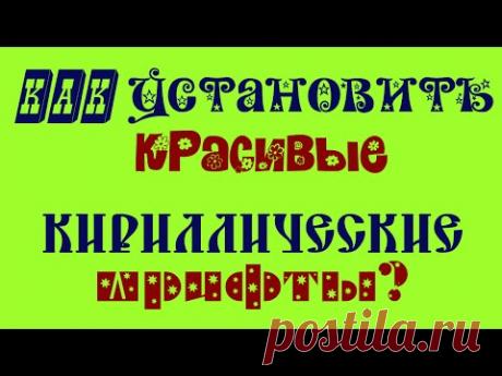 Как установить красивые кириллические шрифты - YouTube
