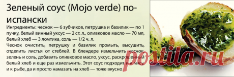 Зеленый соус (Mojo verde) по-испански