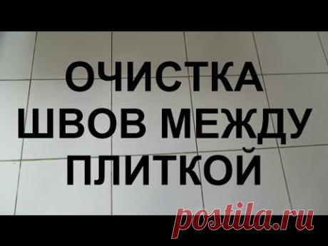 Как очистить швы между плиткой в ванной в домашних условиях: чем почистить народными или химическими средствами » SanDizain.ru