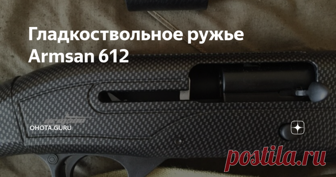 Гладкоствольное ружье Armsan 612 Armsan 612 представляет собой гладкоствольное оружие, которое имеет полуавтоматическую систему перезарядки.