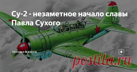 Су-2 - незаметное начало славы Павла Сухого Су-2
Серия: боевые самолёты
Су-2 был не первым самолетом Павла Осиповича Сухого. Первым был И-4 (АНТ-5), но Су-2 первый был официально спроектирован под его собственным руководством. Су-2 не сыграл громкой роли в истории страны и авиации, остался малозаметным в исторических сочинениях, но оставил о себе добрую память в сердцах пилотов и техников, летавших и воевавших на нём.