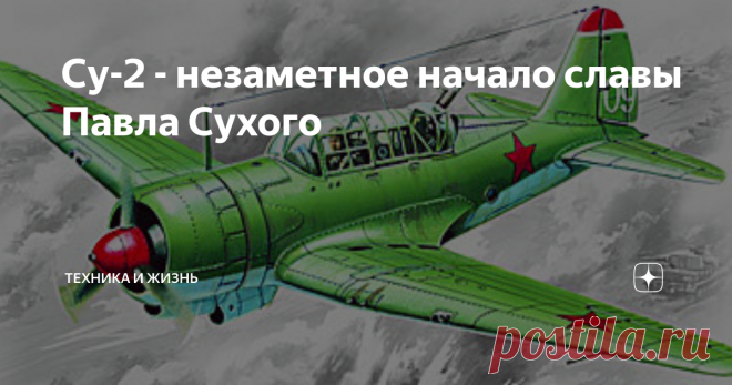 Су-2 - незаметное начало славы Павла Сухого Су-2
Серия: боевые самолёты
Су-2 был не первым самолетом Павла Осиповича Сухого. Первым был И-4 (АНТ-5), но Су-2 первый был официально спроектирован под его собственным руководством. Су-2 не сыграл громкой роли в истории страны и авиации, остался малозаметным в исторических сочинениях, но оставил о себе добрую память в сердцах пилотов и техников, летавших и воевавших на нём.
