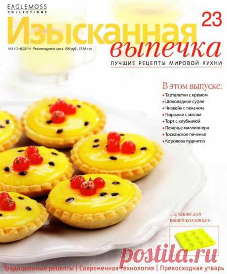 Изысканная выпечка №23