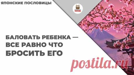 Баловать ребенка — все равно что бросить его

#KONSPEKTYNET #Цитаты #Высказывания #ЯпонскиеПословицы #Япония #Дети #Воспитание