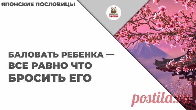 Баловать ребенка — все равно что бросить его

#KONSPEKTYNET #Цитаты #Высказывания #ЯпонскиеПословицы #Япония #Дети #Воспитание