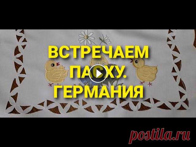 ПАСХАЛЬНЫЙ ИНТЕРЬЕР.  В ГОСТИ К ЕЛЕНЕ! ПРИГЛАШАЮ В ГОСТИ! Мы встречаем католическую Пасху ! Германия празднует один из главных праздников, украшаются деревья, дома, также красятся яйца, пек...