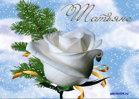 Открытка Татьяне