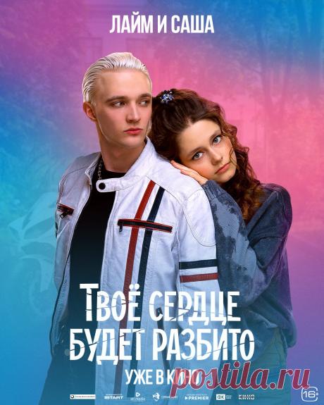 Твоё сердце будет разбито (2026)